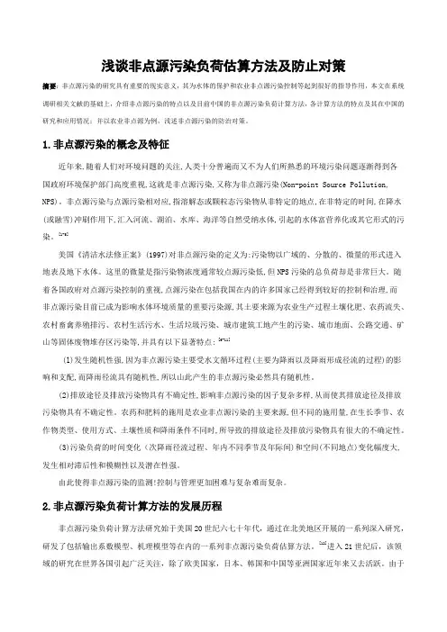 浅谈面源污染负荷估算方法及防止对策