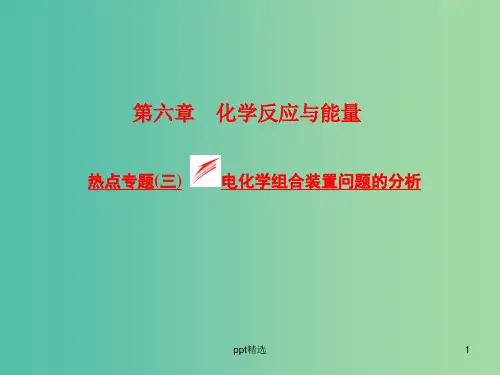 高考化学一轮复习 模块二 第六章 热点专题(三)电化学组合装置问题的分析课件