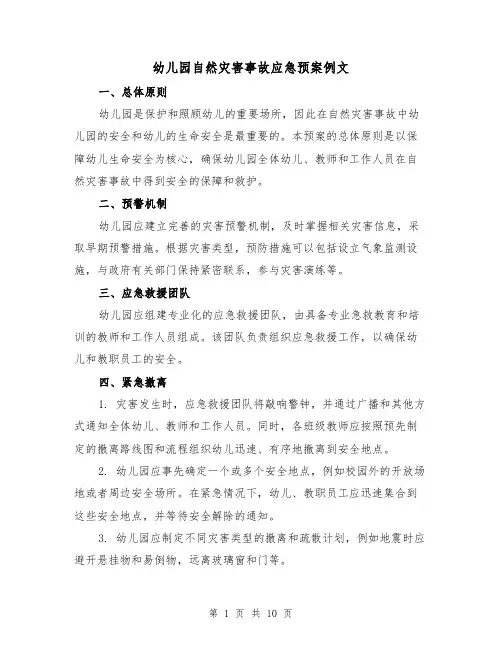 幼儿园自然灾害事故应急预案例文(三篇)