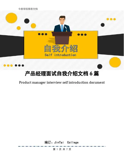 产品经理面试自我介绍文档6篇