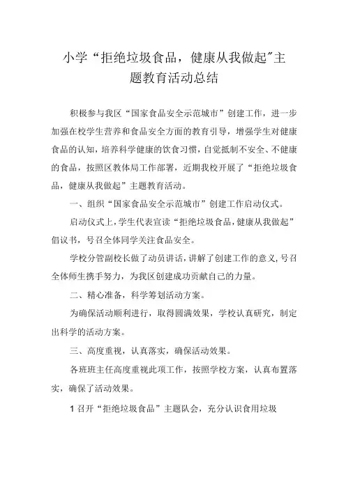 小学拒绝垃圾食品,健康从我做起 主题教育活动总结