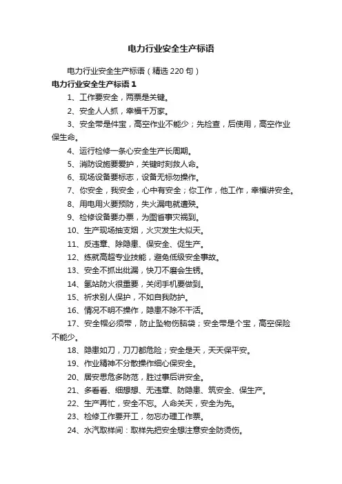 电力行业安全生产标语（精选220句）