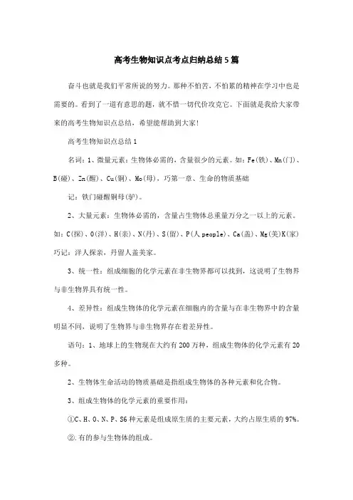 高考生物知识点考点归纳总结5篇