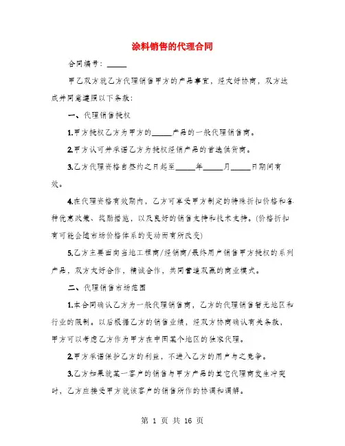 涂料销售的代理合同(4篇)