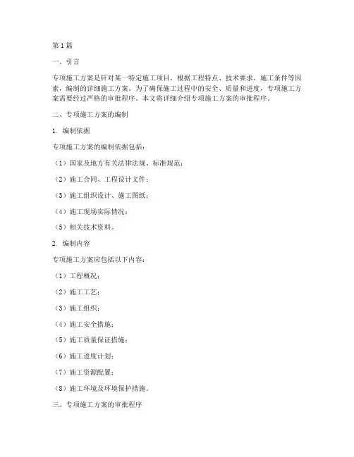 专项施工方案的审批程序(3篇)