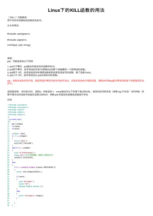 Linux下的KILL函数的用法