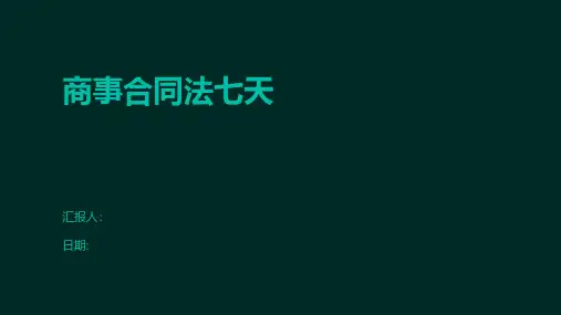 商事合同法七天
