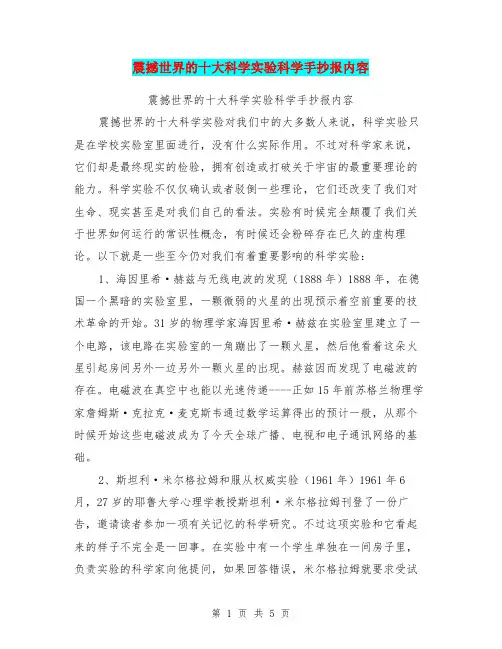 震撼世界的十大科学实验科学手抄报内容【可编辑版】
