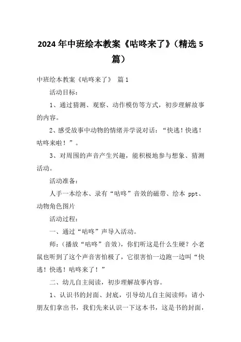 2024年中班绘本教案《咕咚来了》(精选5篇)