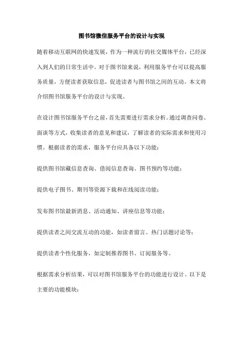 图书馆微信服务平台的设计与实现