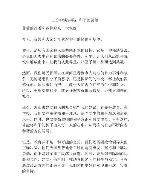 三分钟演讲稿：和平的愿望