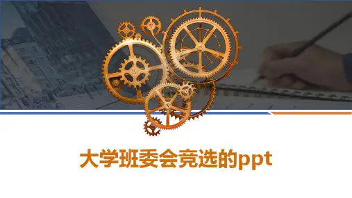 大学班委会竞选的ppt