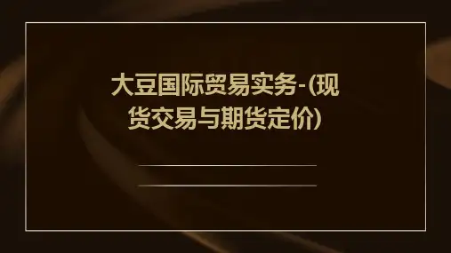 大豆国际贸易实务-(现货交易与期货定价)