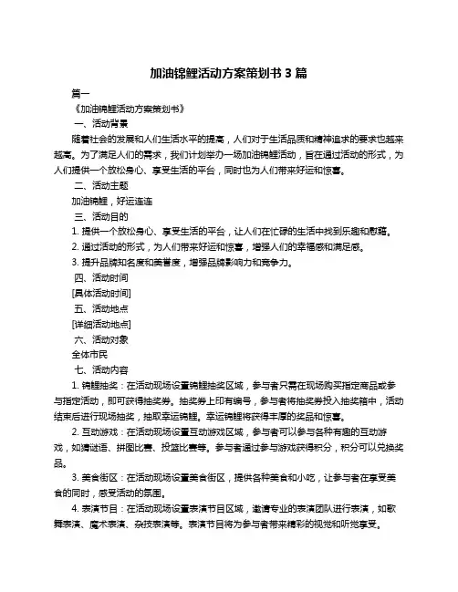 加油锦鲤活动方案策划书3篇