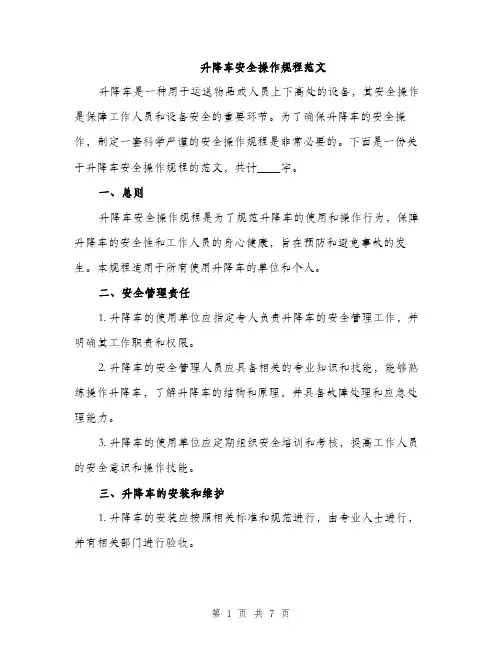 升降车安全操作规程范文（二篇）