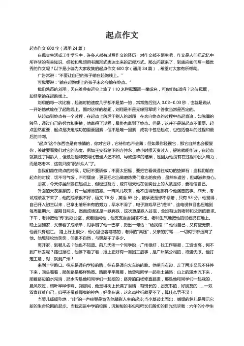 起点作文600字（通用24篇）