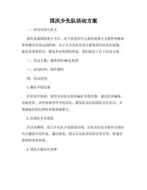 国庆少先队活动方案