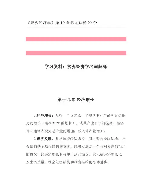 大学《宏观经济学》第19章名词解释22个