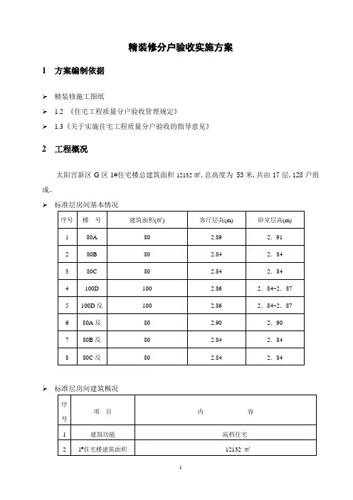 住宅精装修工程分户验收实施方案范本