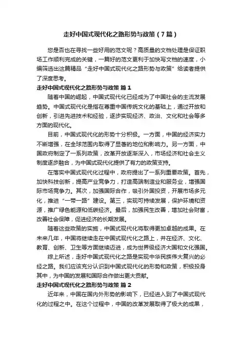 走好中国式现代化之路形势与政策（7篇）