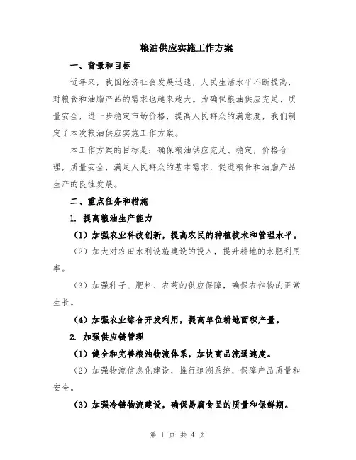粮油供应实施工作方案
