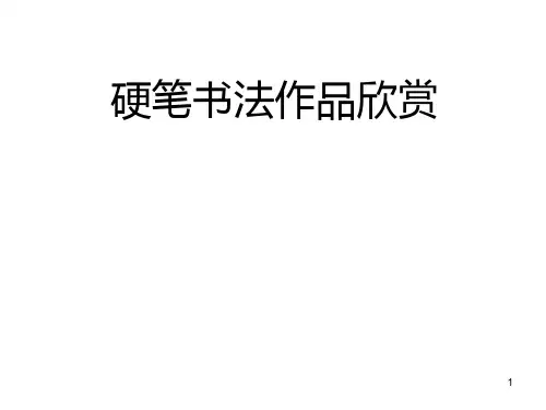 硬笔书法作品欣赏1PPT课件