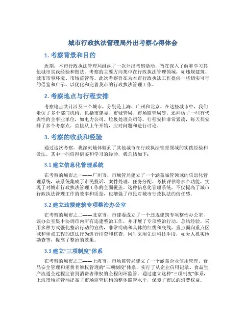 城市行政执法管理局外出考察心得体会