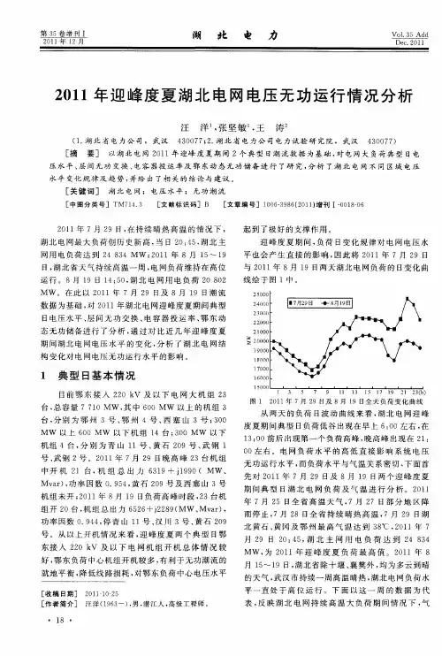 2011年迎峰度夏湖北电网电压无功运行情况分析