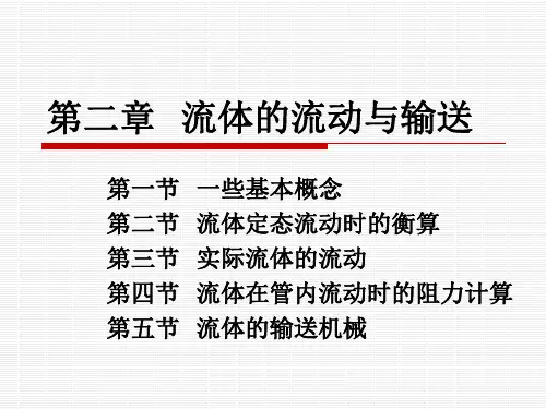 师范类《化工基础》PPT课件 CH2 流体的流动与输送