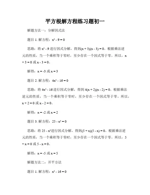 平方根解方程练习题初一