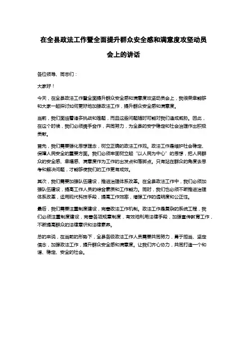 在全县政法工作暨全面提升群众安全感和满意度攻坚动员会上的讲话