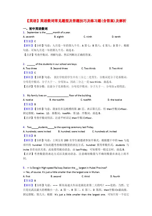 【英语】英语数词常见题型及答题技巧及练习题(含答案)及解析