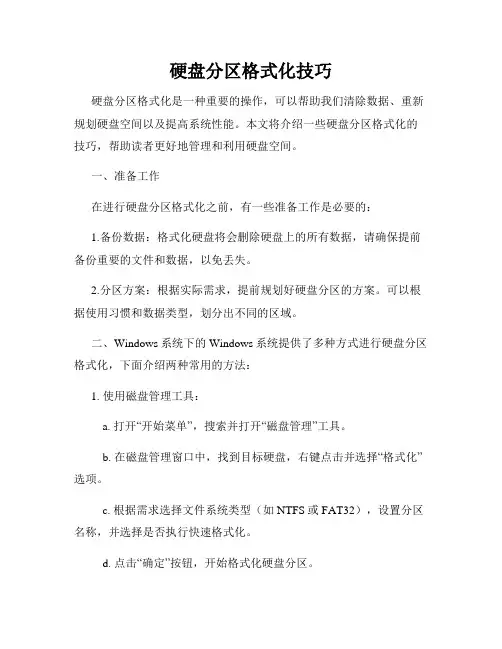硬盘分区格式化技巧