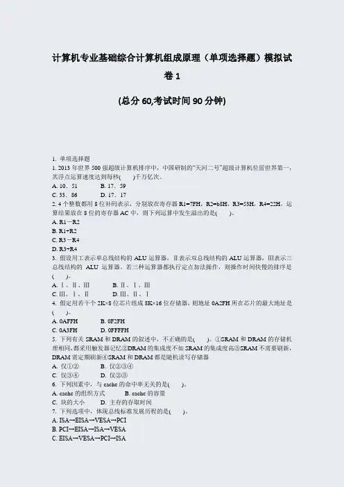 计算机专业基础综合计算机组成原理单项选择题模拟试卷1_真题-无答案