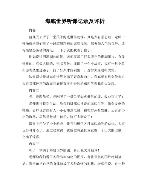 海底世界听课记录及评析