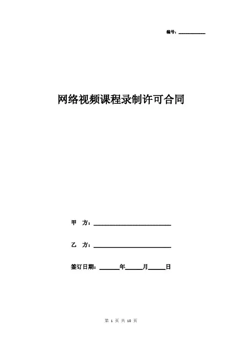 2019年网络视频课程录制许可合同协议书范本