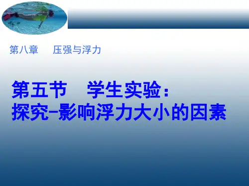 北师大物理八年级下册第8章5 学生实验：探究——影响浮力大小的因素  课件(共16张PPT)
