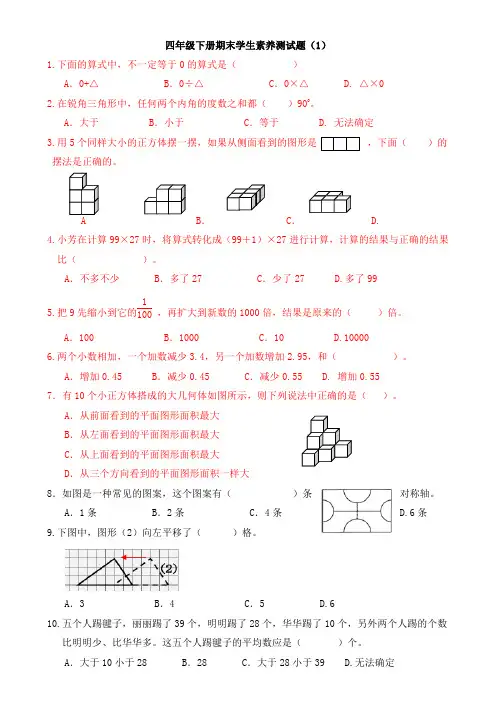 四年级下册期末数学素养测试题