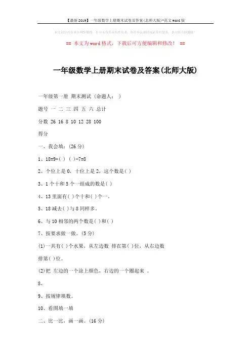 【最新2019】一年级数学上册期末试卷及答案(北师大版)-范文word版 (3页)
