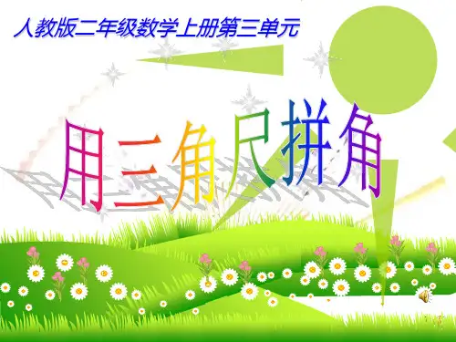 新人教版二年级数学上册《用三角尺拼角》ppt课件