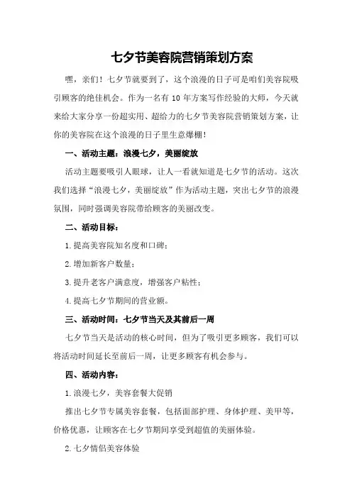 七夕节美容院营销策划方案