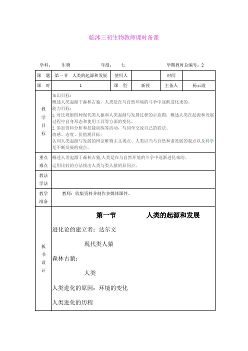 1.1人类的起源和发展  教案  (6)