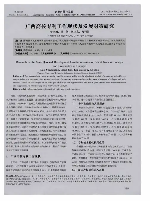 广西高校专利工作现状及发展对策研究