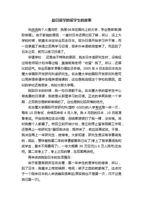 赴日留学的留学生的故事