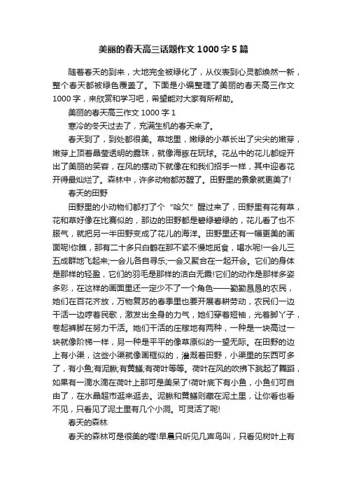 美丽的春天高三话题作文1000字5篇