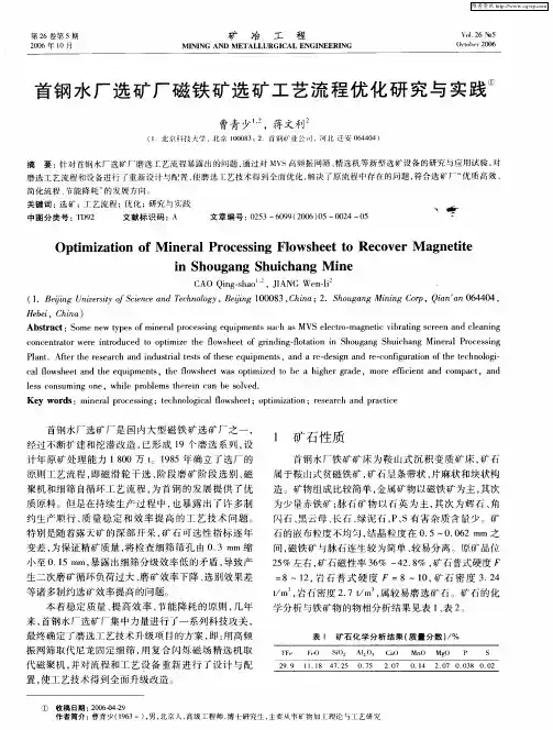 首钢水厂选矿厂磁铁矿选矿工艺流程优化研究与实践