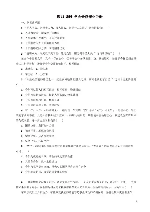 (淮安专版)2019年中考政治复习方案_教材梳理篇_第11课时_学会合作作业手册