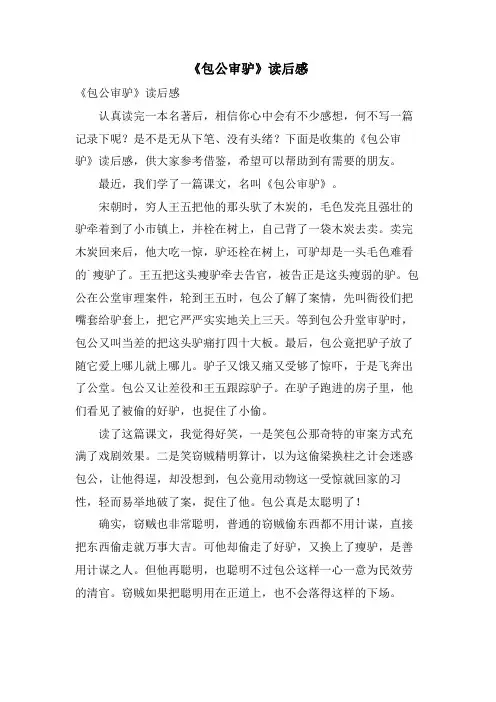 《包公审驴》读后感