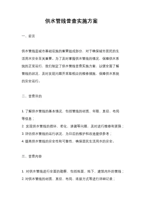 供水管线普查实施方案