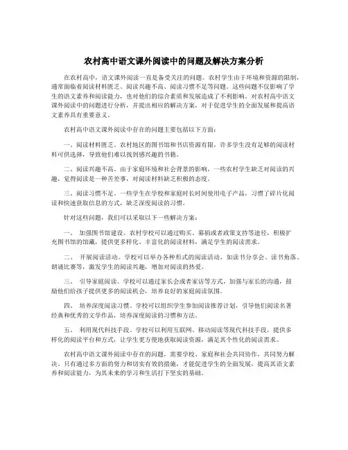 农村高中语文课外阅读中的问题及解决方案分析